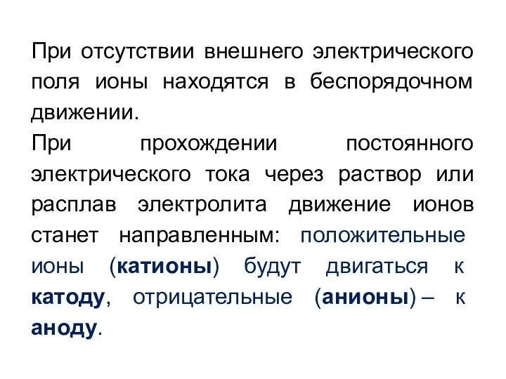 При отсутствии внешнего электрического поля ионы находятся в беспорядочном движении. При