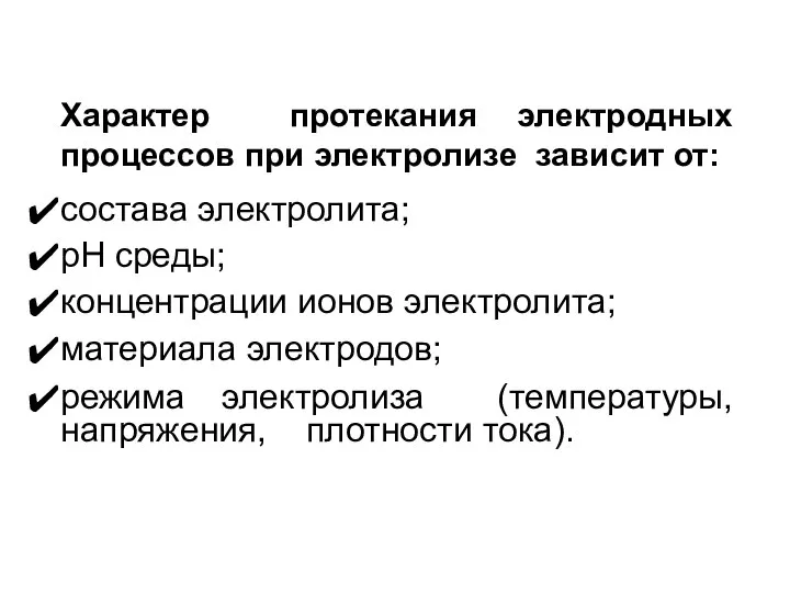 Характер протекания электродных процессов при электролизе зависит от: состава электролита; pH