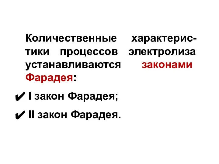 Количественные характерис-тики процессов электролиза устанавливаются законами Фарадея: I закон Фарадея; II закон Фарадея.