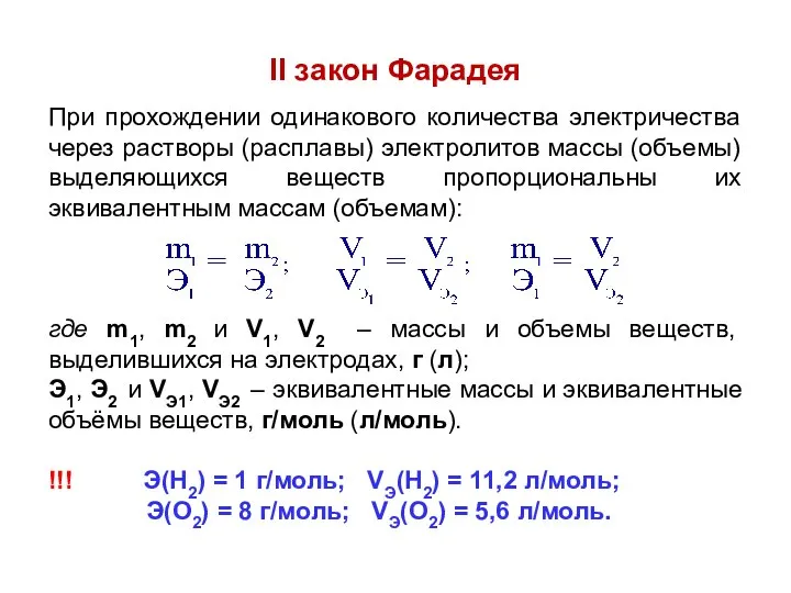 II закон Фарадея При прохождении одинакового количества электричества через растворы (расплавы)