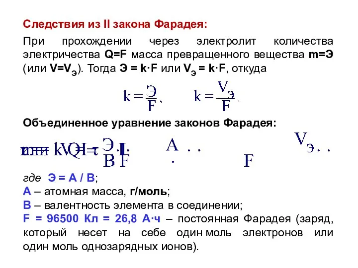 Следствия из II закона Фарадея: При прохождении через электролит количества электричества