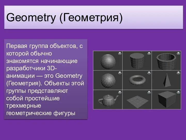 Geometry (Геометрия) Первая группа объектов, с которой обычно знакомятся начинающие разработчики