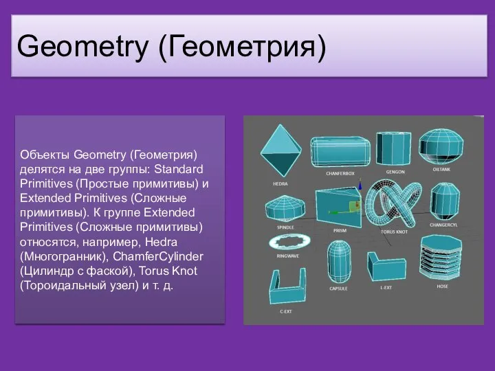 Объекты Geometry (Геометрия) делятся на две группы: Standard Primitives (Простые примитивы)