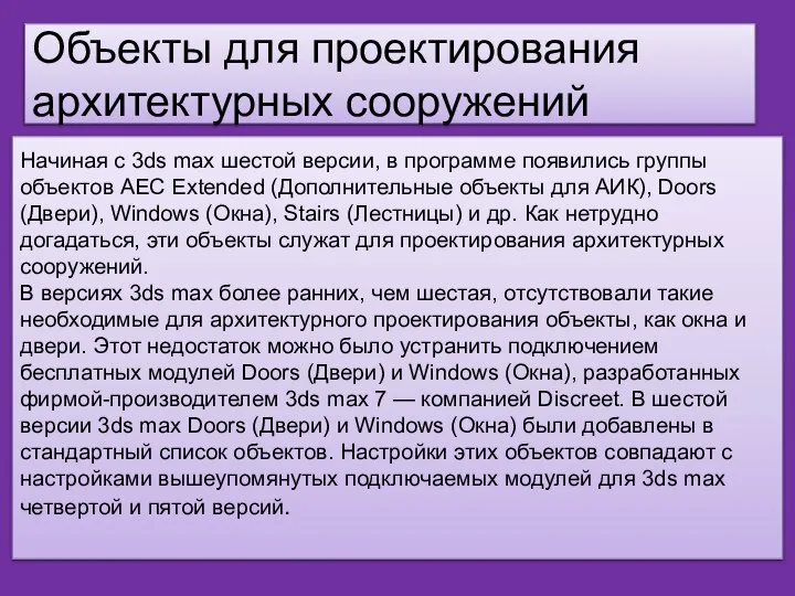 Объекты для проектирования архитектурных сооружений Начиная с 3ds max шестой версии,
