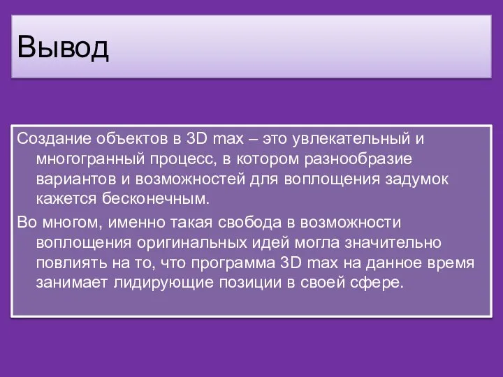 Вывод Создание объектов в 3D max – это увлекательный и многогранный