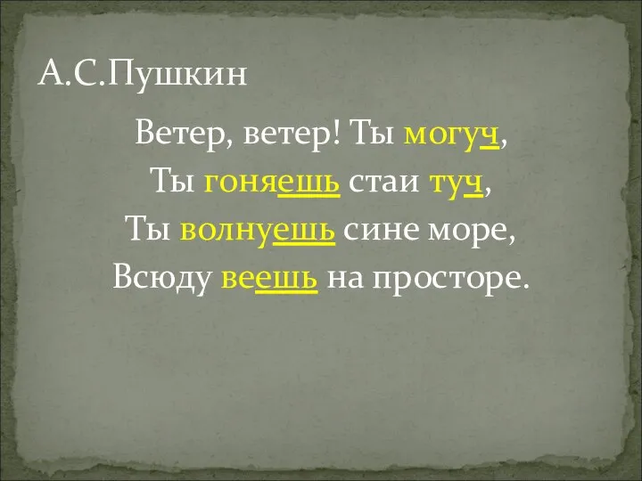 Ветер, ветер! Ты могуч, Ты гоняешь стаи туч, Ты волнуешь сине