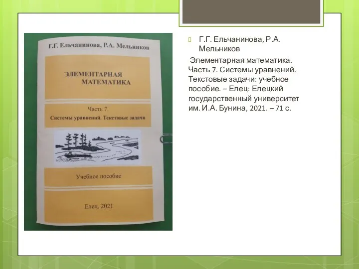 Г.Г. Ельчанинова, Р.А. Мельников Элементарная математика. Часть 7. Системы уравнений. Текстовые