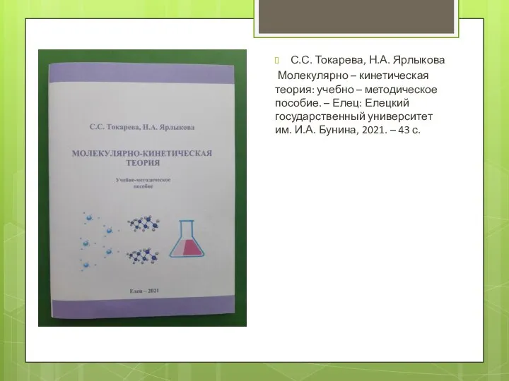 С.С. Токарева, Н.А. Ярлыкова Молекулярно – кинетическая теория: учебно – методическое