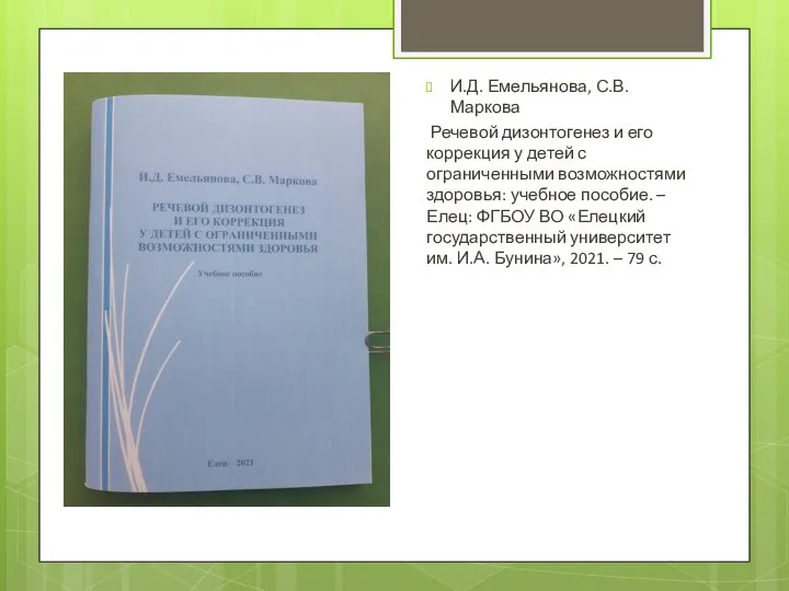 И.Д. Емельянова, С.В. Маркова Речевой дизонтогенез и его коррекция у детей