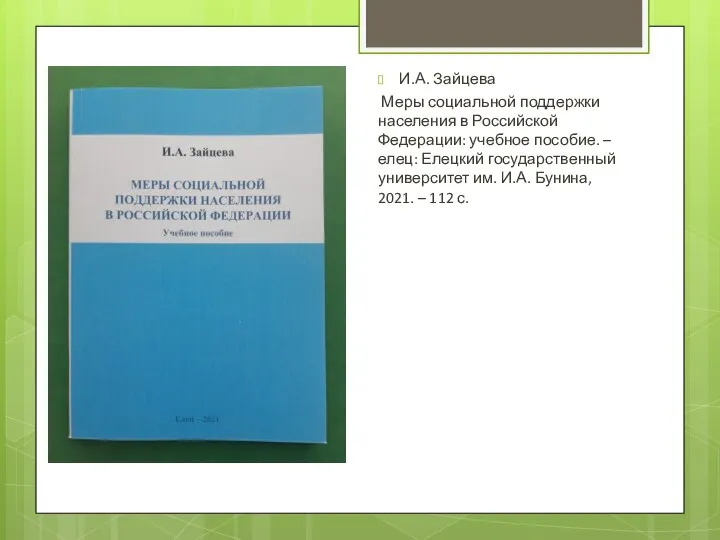 И.А. Зайцева Меры социальной поддержки населения в Российской Федерации: учебное пособие.