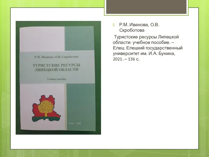 Р.М. Иванова, О.В. Скроботова Туристские ресурсы Липецкой области: учебное пособие. –