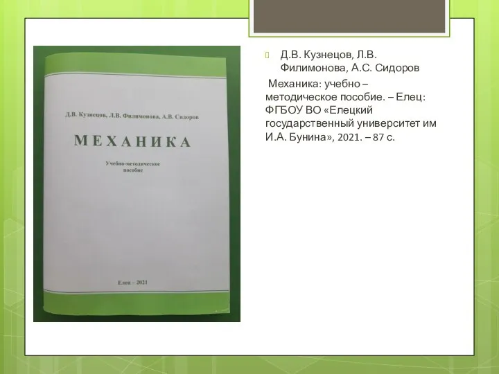 Д.В. Кузнецов, Л.В. Филимонова, А.С. Сидоров Механика: учебно – методическое пособие.