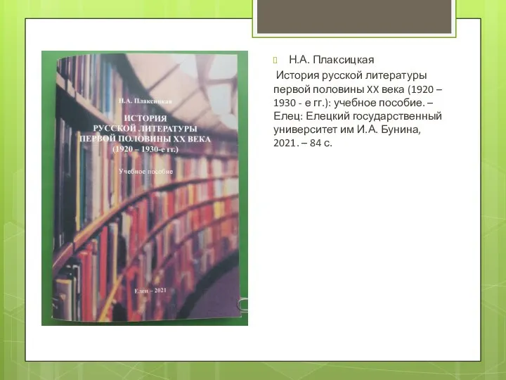 Н.А. Плаксицкая История русской литературы первой половины XX века (1920 –