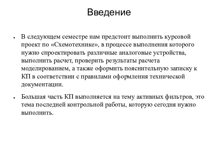 Введение В следующем семестре нам предстоит выполнить курсовой проект по «Схемотехнике»,