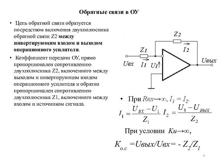 Обратные связи в ОУ Цепь обратной связи образуется посредством включения двухполюсника