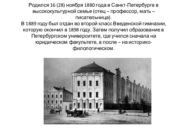 Родился 16 (28) ноября 1880 года в Санкт-Петербурге в высококультурной семье