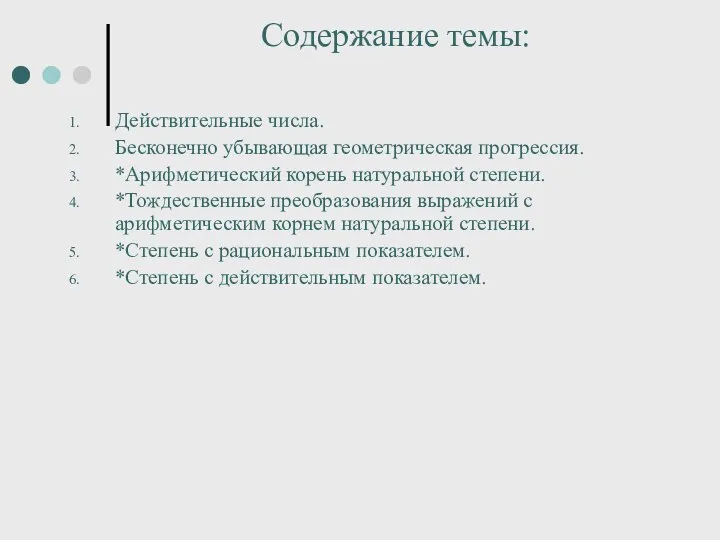 Содержание темы: Действительные числа. Бесконечно убывающая геометрическая прогрессия. *Арифметический корень натуральной