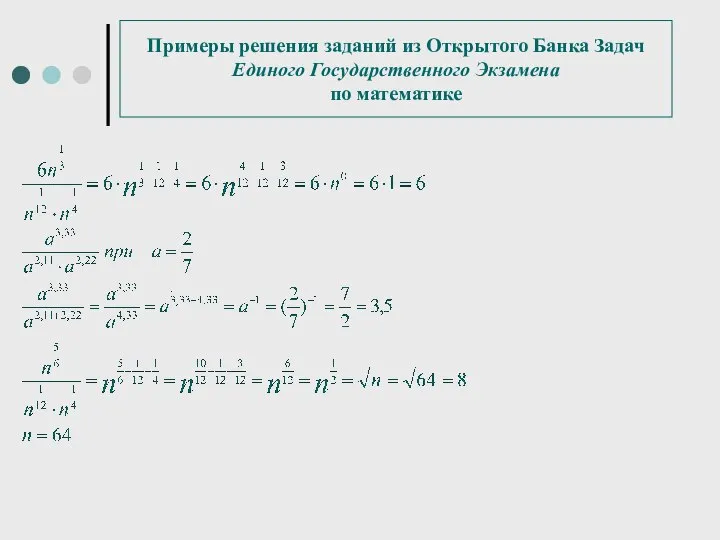 Примеры решения заданий из Открытого Банка Задач Единого Государственного Экзамена по математике