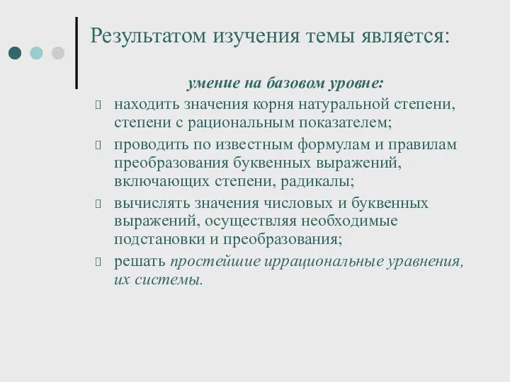 Результатом изучения темы является: умение на базовом уровне: находить значения корня