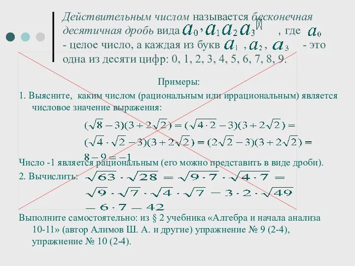 Действительным числом называется бесконечная десятичная дробь вида , где - целое