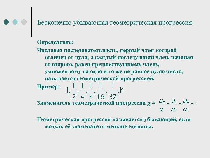 Бесконечно убывающая геометрическая прогрессия. Определение: Числовая последовательность, первый член которой отличен