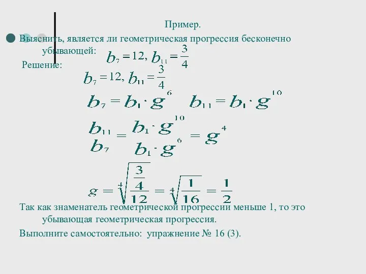 Пример. Выяснить, является ли геометрическая прогрессия бесконечно убывающей: Решение: Так как