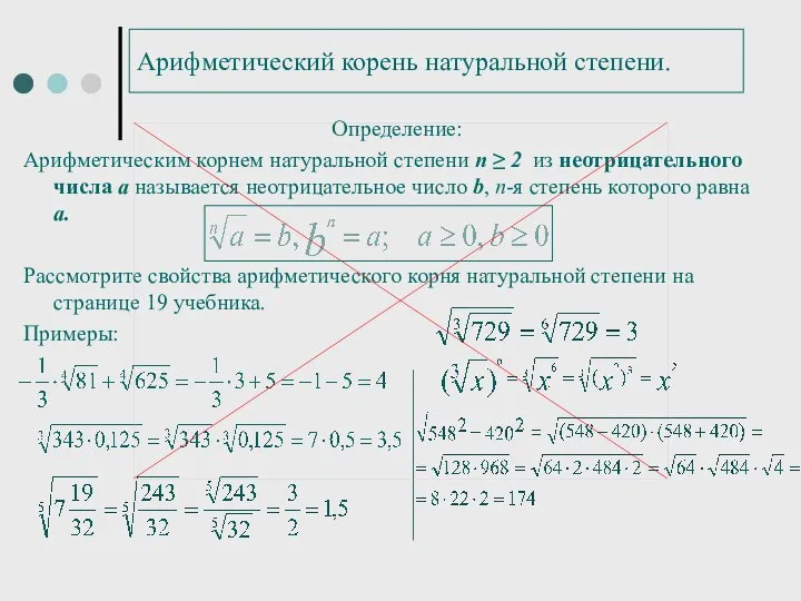 Арифметический корень натуральной степени. Определение: Арифметическим корнем натуральной степени п ≥