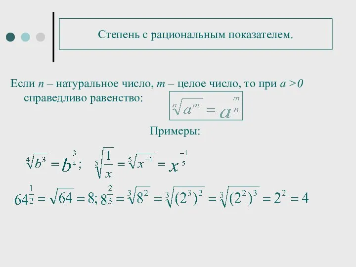 Степень с рациональным показателем. Если п – натуральное число, m –