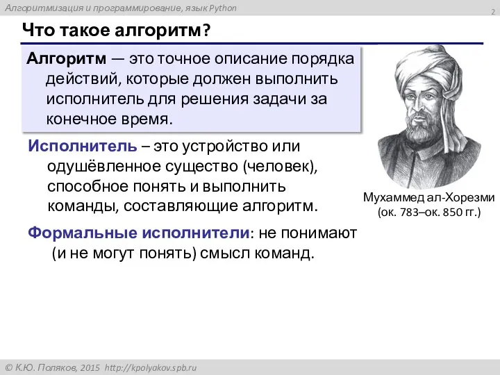 Что такое алгоритм? Алгоритм — это точное описание порядка действий, которые