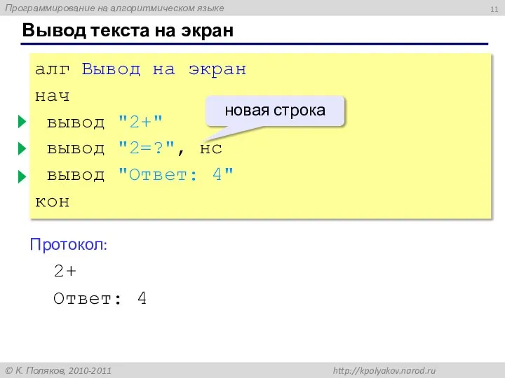 алг Вывод на экран нач вывод "2+" вывод "2=?", нс вывод