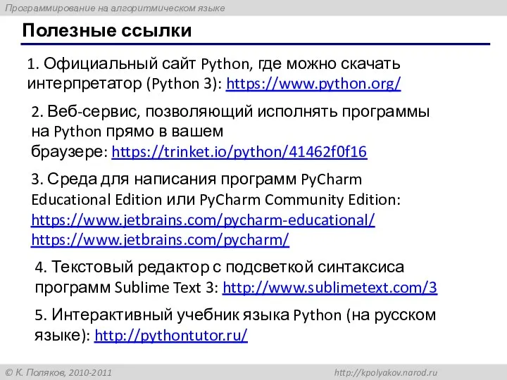 Полезные ссылки 1. Официальный сайт Python, где можно скачать интерпретатор (Python