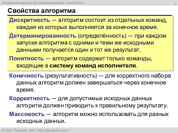 Свойства алгоритма Дискретность — алгоритм состоит из отдельных команд, каждая из