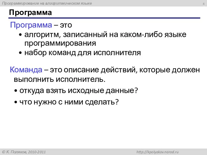 Программа – это алгоритм, записанный на каком-либо языке программирования набор команд