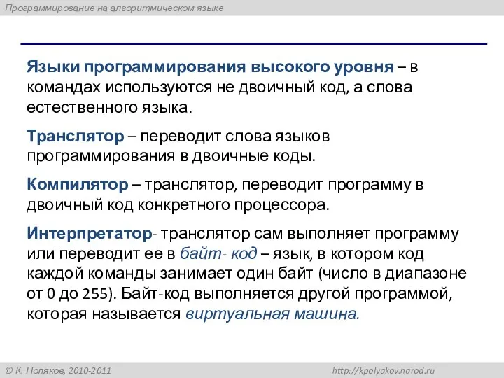 Языки программирования высокого уровня – в командах используются не двоичный код,