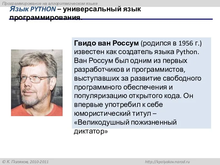 Язык PYTHON – универсальный язык программирования. Гвидо ван Россум (родился в