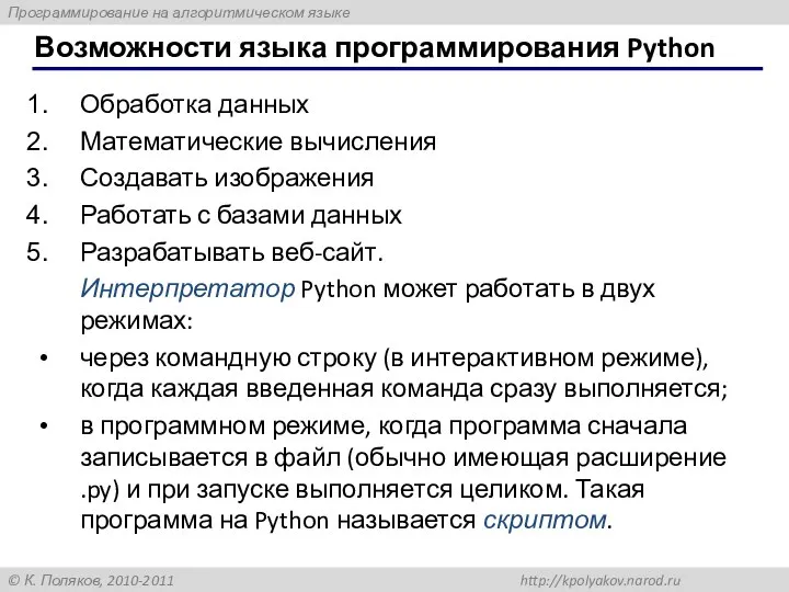 Возможности языка программирования Python Обработка данных Математические вычисления Создавать изображения Работать