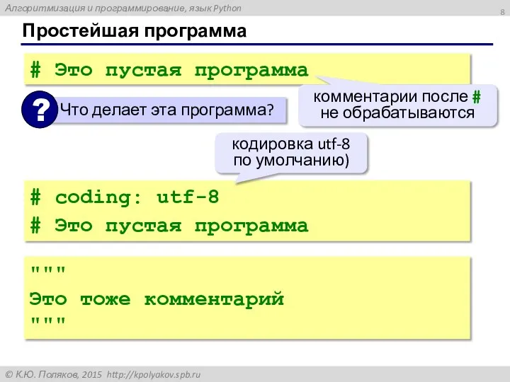 Простейшая программа # Это пустая программа комментарии после # не обрабатываются