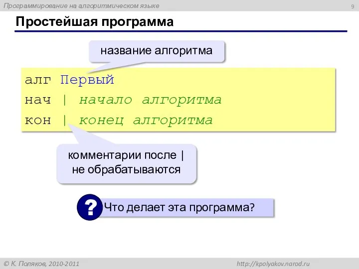 Простейшая программа алг Первый нач | начало алгоритма кон | конец