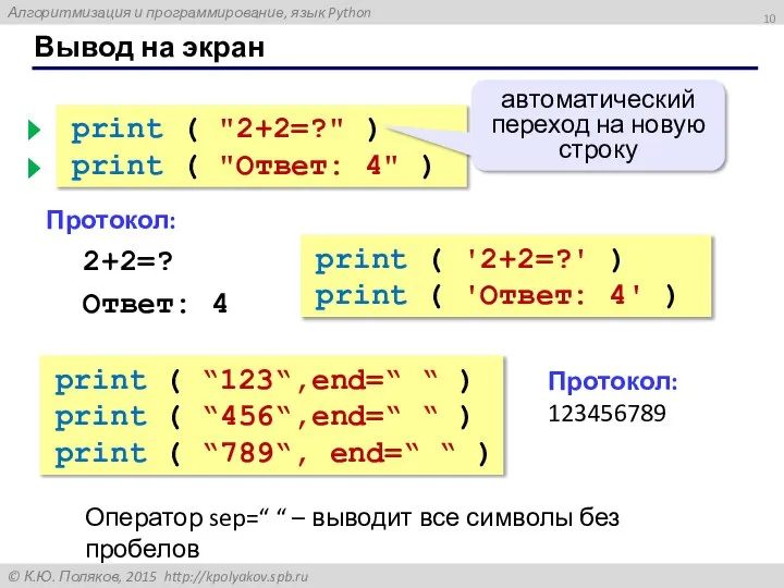 Вывод на экран print ( "2+2=?" ) print ( "Ответ: 4"