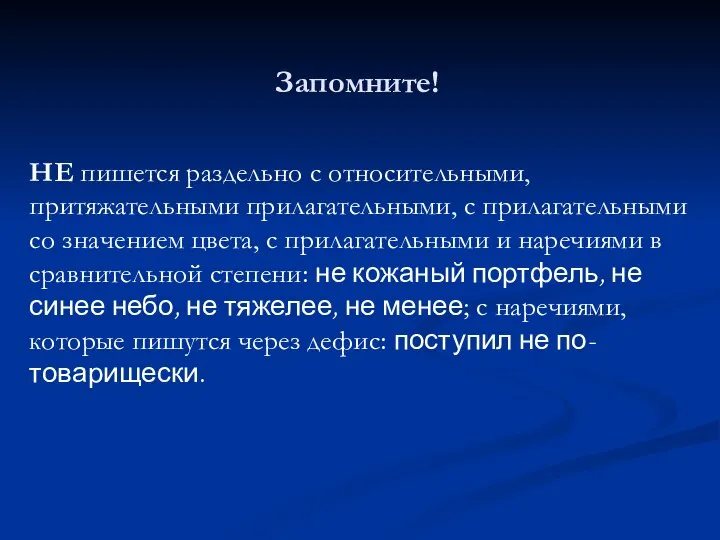 Запомните! НЕ пишется раздельно с относительными, притяжательными прилагательными, с прилагательными со