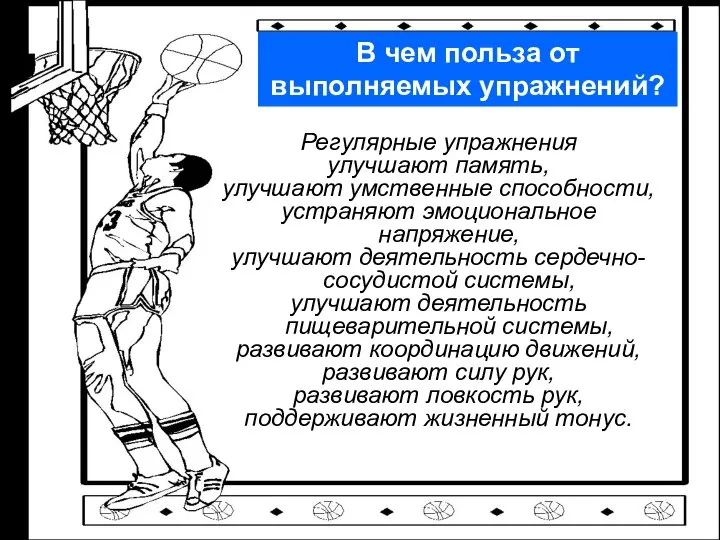 Регулярные упражнения улучшают память, улучшают умственные способности, устраняют эмоциональное напряжение, улучшают