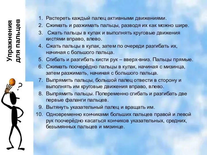 Растереть каждый палец активными движениями. Сжимать и разжимать пальцы, разводя их