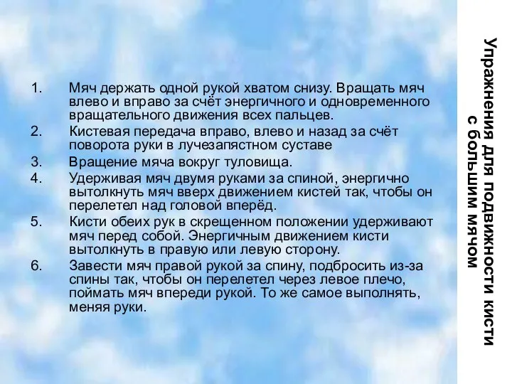 Упражнения для подвижности кисти с большим мячом Мяч держать одной рукой