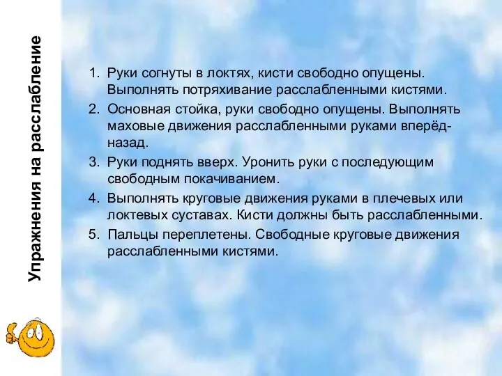 Упражнения на расслабление Руки согнуты в локтях, кисти свободно опущены. Выполнять