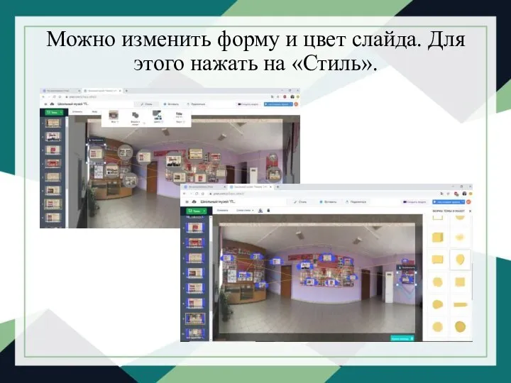 Можно изменить форму и цвет слайда. Для этого нажать на «Стиль».
