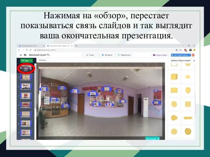 Нажимая на «обзор», перестает показываться связь слайдов и так выглядит ваша окончательная презентация.
