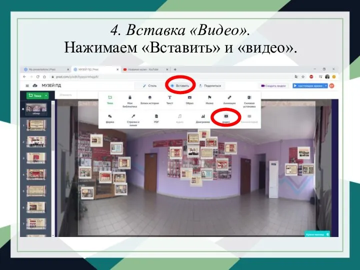 4. Вставка «Видео». Нажимаем «Вставить» и «видео».