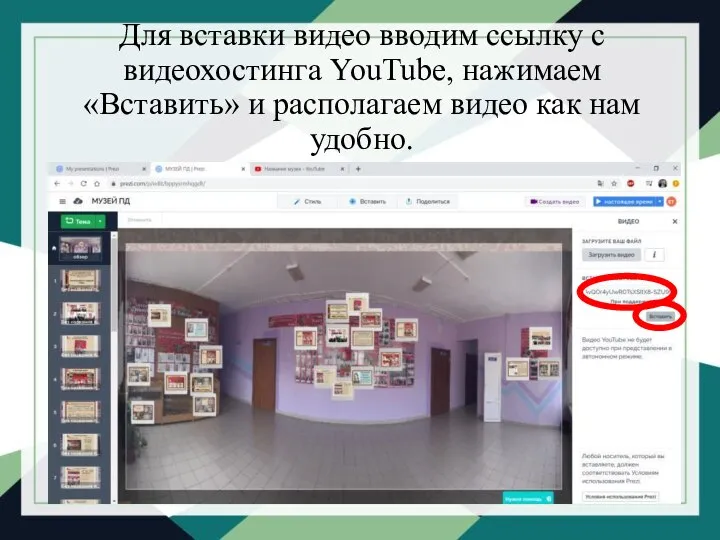 Для вставки видео вводим ссылку с видеохостинга YouTube, нажимаем «Вставить» и располагаем видео как нам удобно.