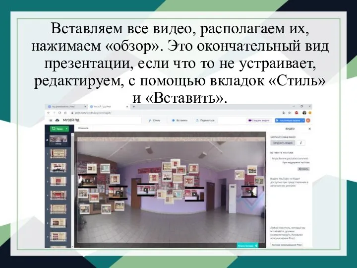 Вставляем все видео, располагаем их, нажимаем «обзор». Это окончательный вид презентации,