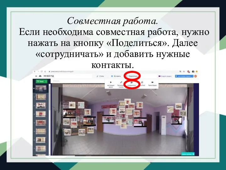 Совместная работа. Если необходима совместная работа, нужно нажать на кнопку «Поделиться».